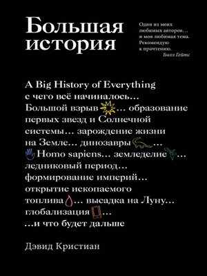 cover image of Большая история